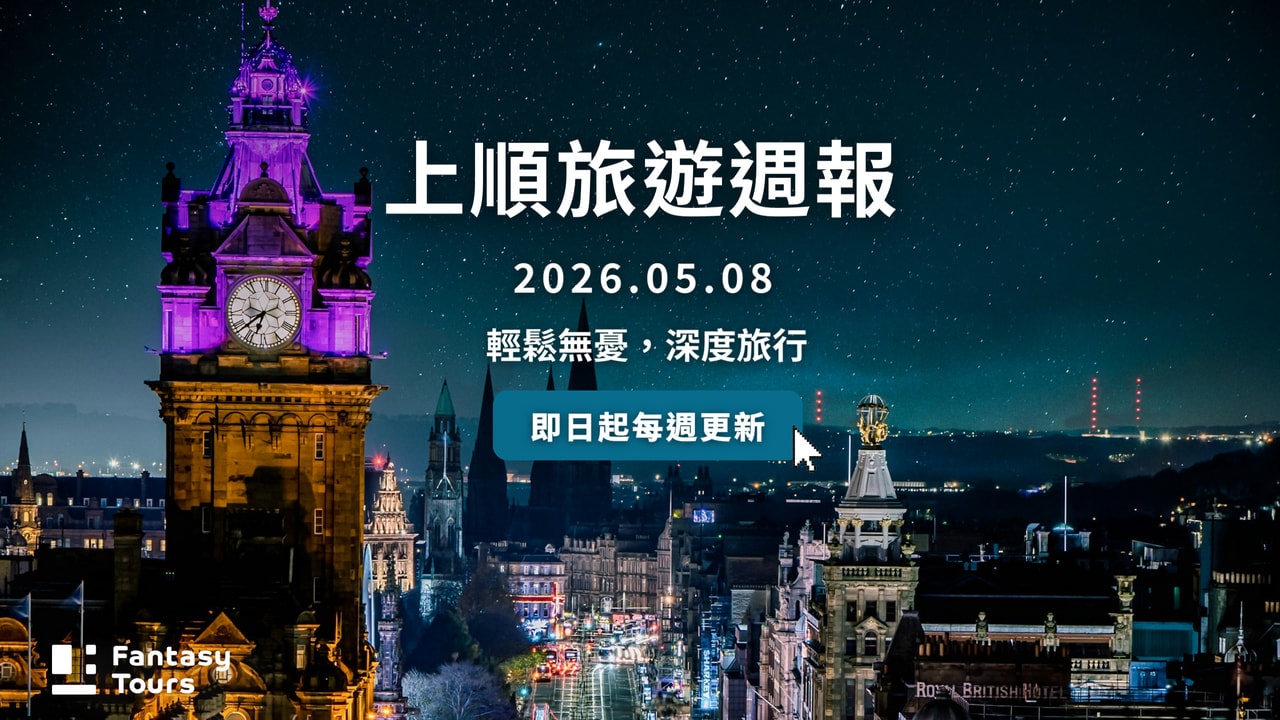 上順旅行社每週精選旅遊團行程 | 20260508